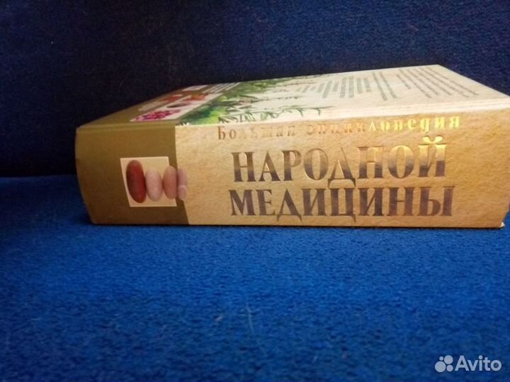 Большая энциклопедия народной медицины