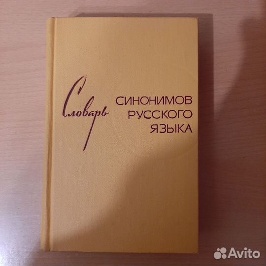 Словарь синонимов русского языка
