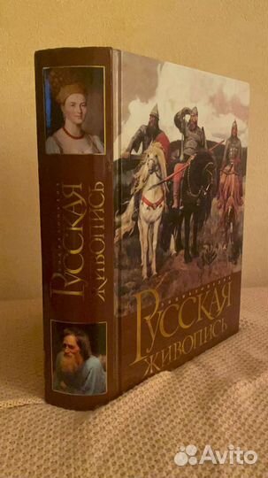 Книга Энциклопедия Русская живопись