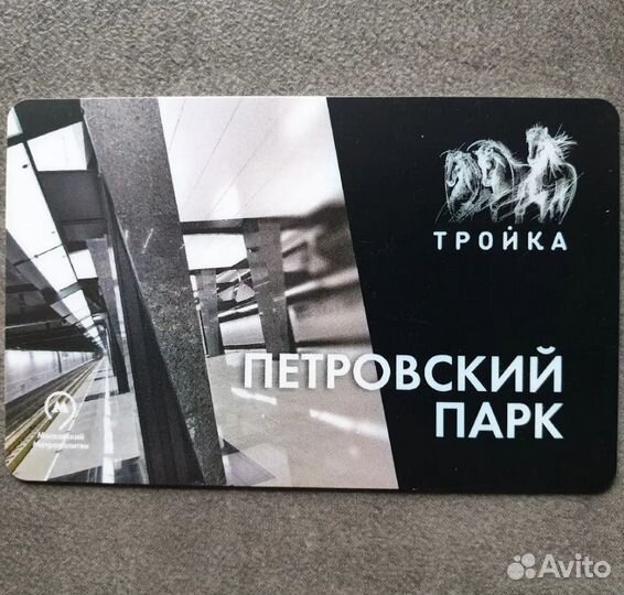 Карта Тройка станция метро Петровский парк бкл