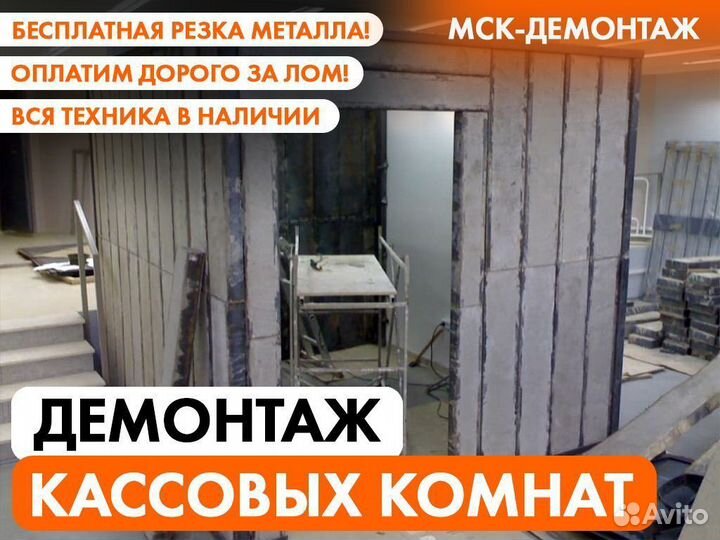 Демонтаж Банковских хранилищ / Кассовых комнат