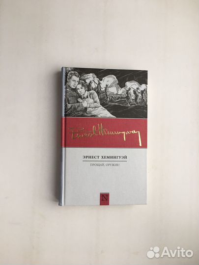 Эрнест Хемингуэй: Прощай, оружие