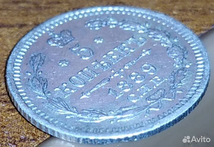 Монета 5 копеек 1889 г. 