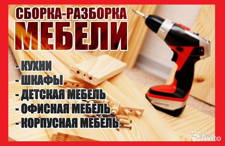 Сборка мебели