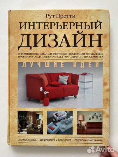 Интерьерный дизайн, книга