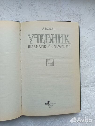 Учебник шахматной стратегии Тарраш