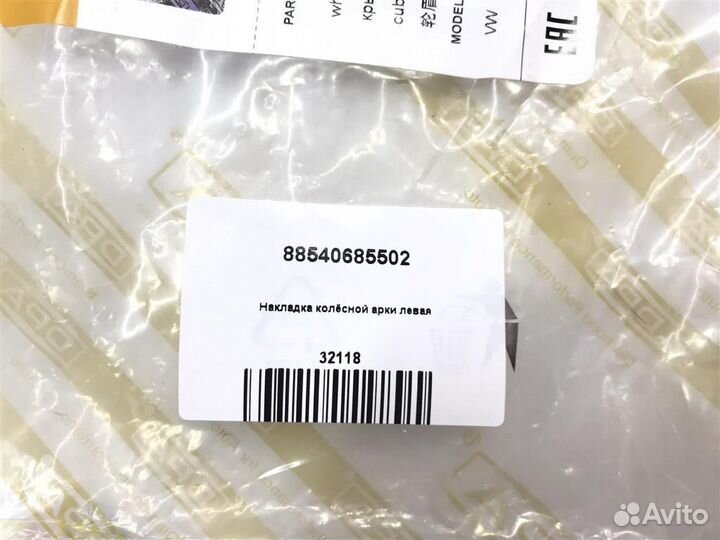 Молдинг арки крыла передний левый VW Tiguan (5N1