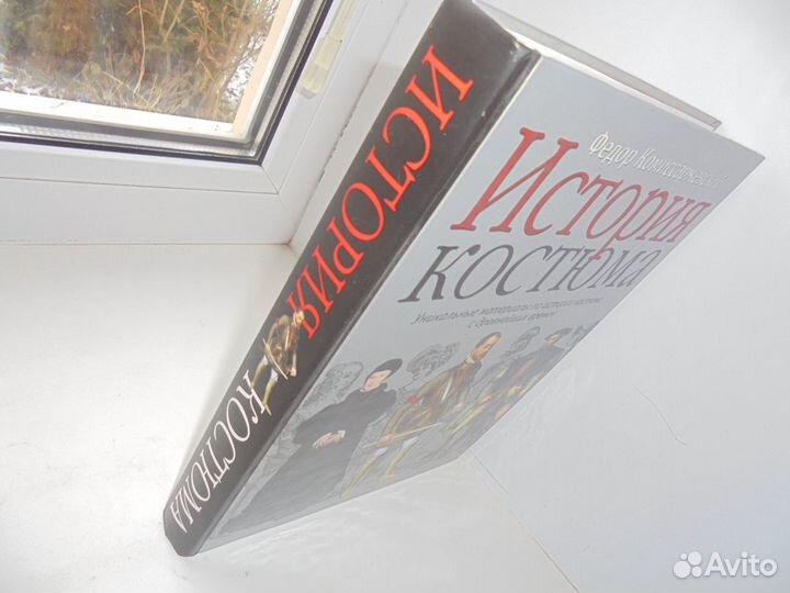 История костюма Ф.Ф.Комиссаржевский М Астрель 2005