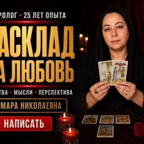 Таролог Расклад Приворот Гадание Таро, Адыяман