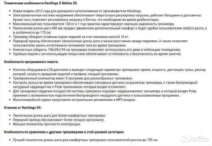 Эллиптический тренажер hasttings X motion 35