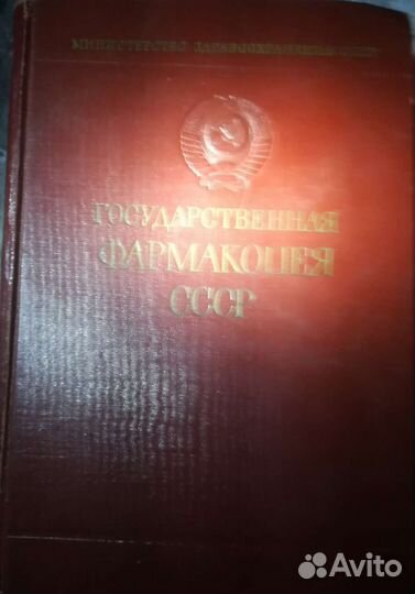 Государственная фармакопея 1968 г. СССР