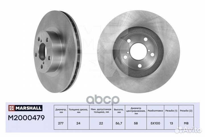 Диск тормозной перед M2000479 marshall