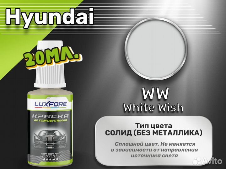 Подкраска Luxfore (Hyundai WW White Wish)