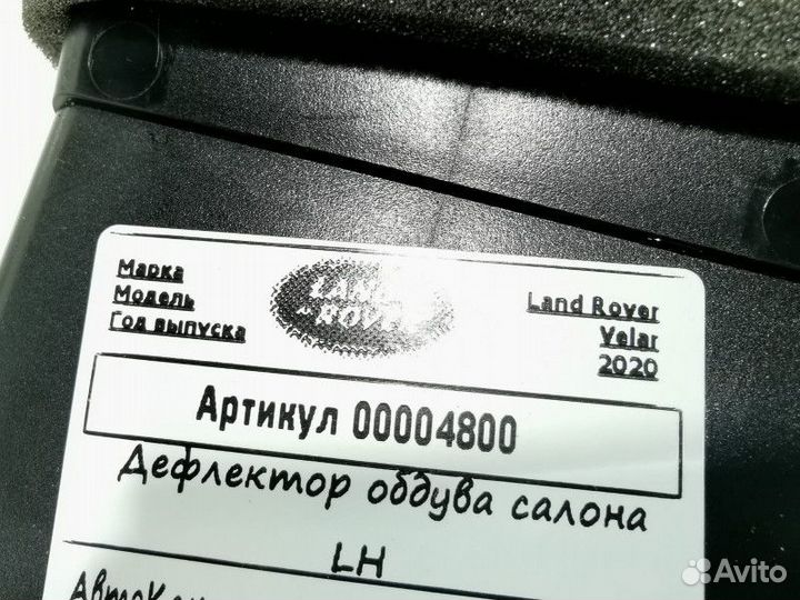 Дефлектор обдува салона левый Land Rover LR094717