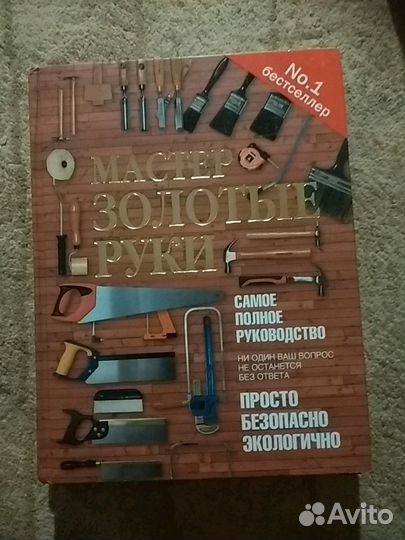 Мастер золотые руки