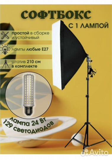 Софтбокс с 1 лампой со штативом