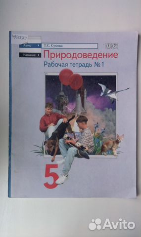 Рабочая тетрадь по природоведению 5 класс Т.Сухова