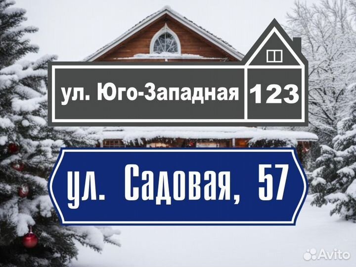 Адресные таблички от производителя в подарок