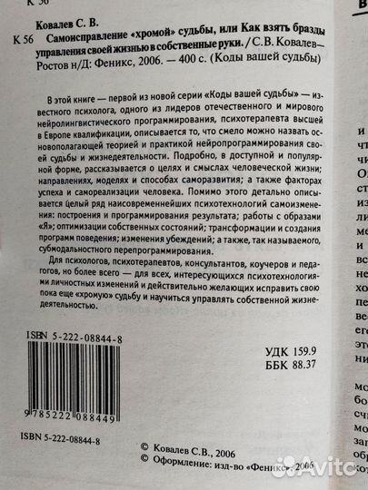 Самоисправление хромой судьбы, Ковалев С. В