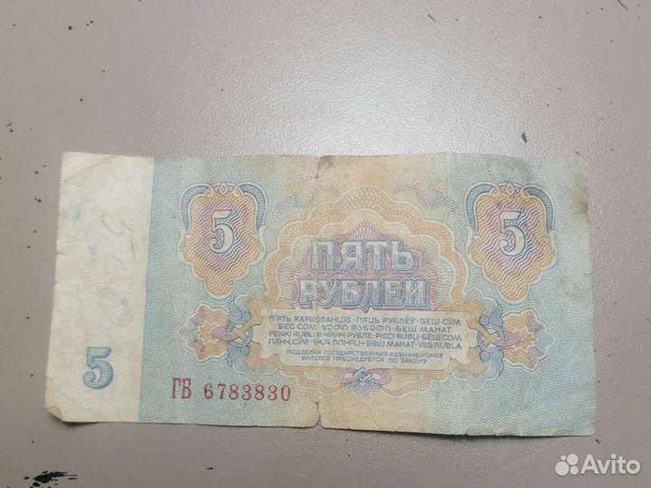 Купюра 5 рублей СССР 1961 года