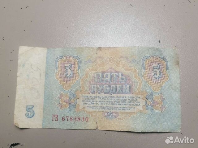 Купюра 5 рублей СССР 1961 года