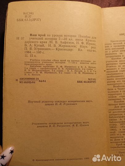 Наш край на уроках истории 1984 Н.Анфимов