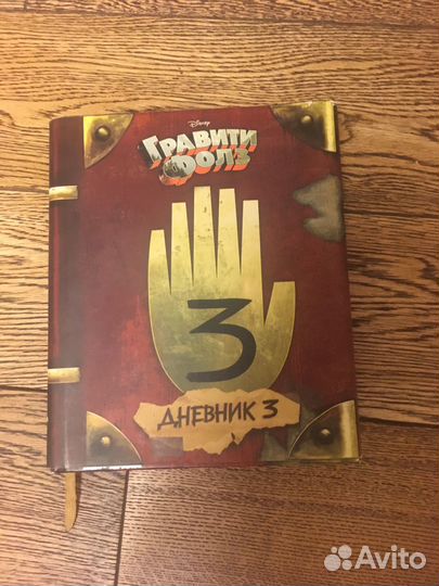 Дневник гравити фолз 3