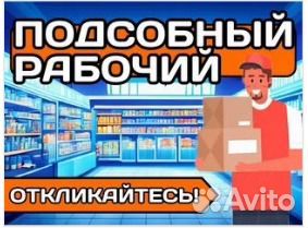 Подсобный рабочий с еженедельными выплатами