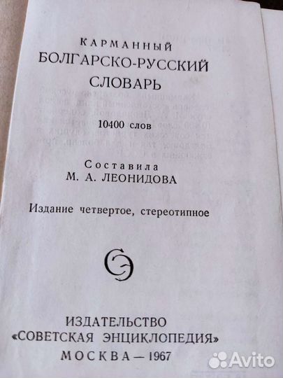 Болгарско-русский словарь