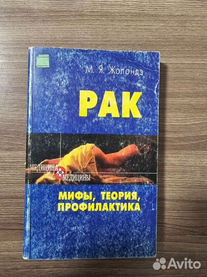 М.Я. Жолондз. Рак . Мифы теория профилактика