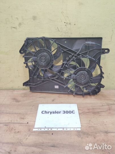 Вентилятор осн. - кондиц. Chrysler 300C, 2009г