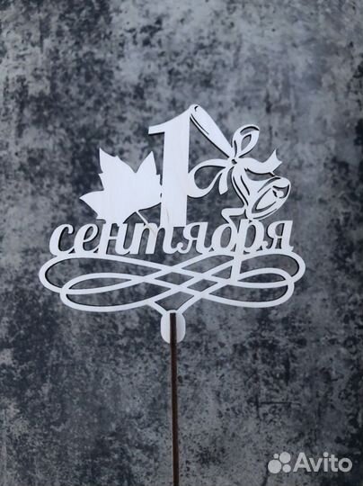 Топперы в торт, в букет, подарок учителю