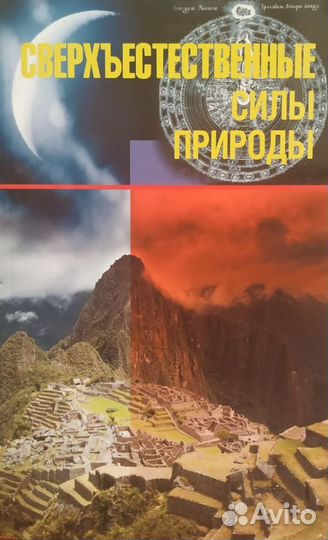 Непомнящий Н. Сверхъестественные силы природы