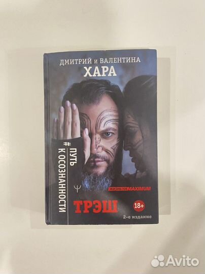 Трэш. Дмитрий Хара