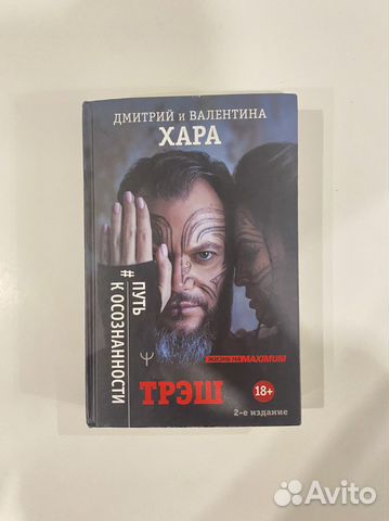Трэш. Дмитрий Хара