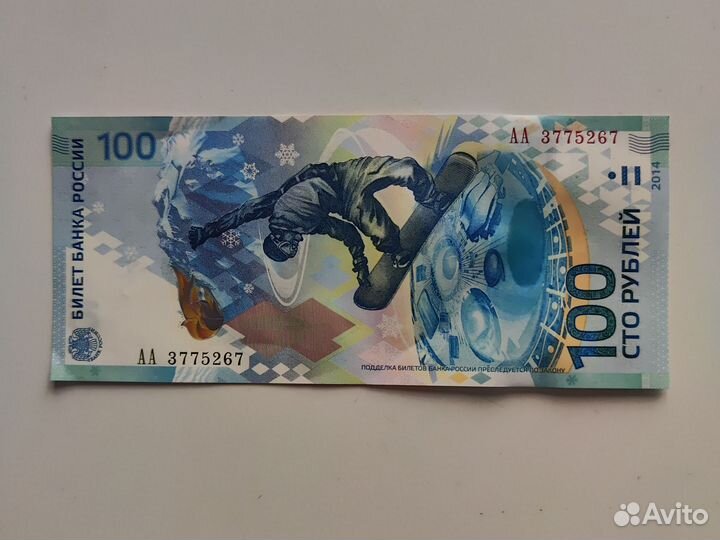 Купюра 100р сочи 2014