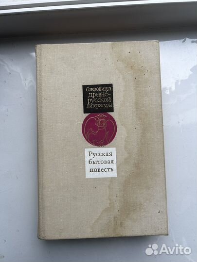 Русская бытовая повесть. XV - xvii вв