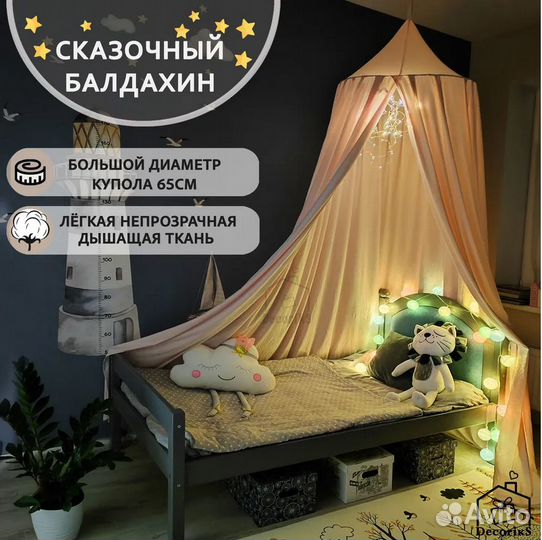 Балдахин / Шатер детский / Decoriks
