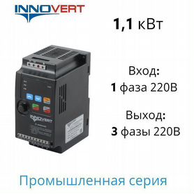 Частотный преобразователь 1,1кВт 220в Innovert ISD