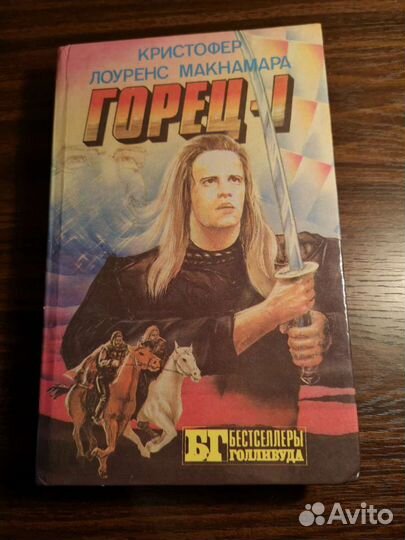 Книга Горец