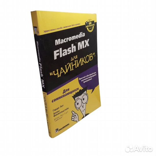 Книга Macromedia Flash MX для чайников