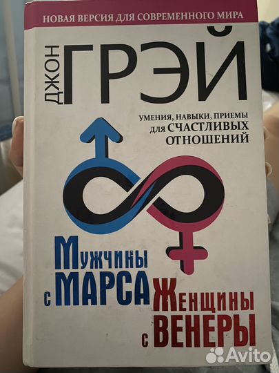 Джон Грэй мужчины с Марса женщины с Венеры