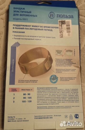 Бандаж для беременных