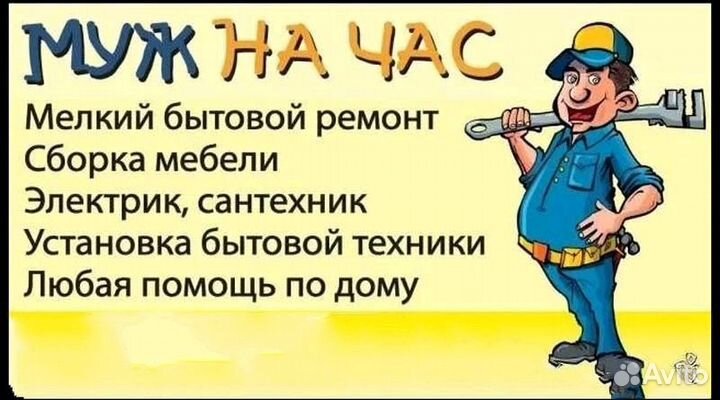 Мастер на час