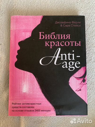 Книга anti-age Джозефина Ферли, Сара Стейси