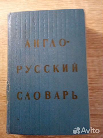 Англо русский словарь СССР