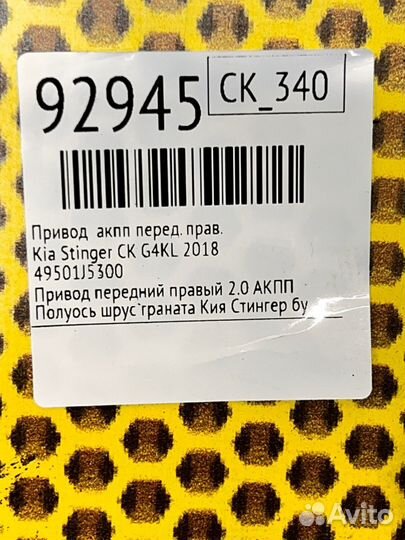 Привод АКПП передний правый Kia Stinger CK G4KL