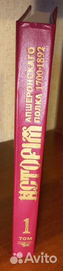 История Апшеронского полка 1700-1892 Том 1