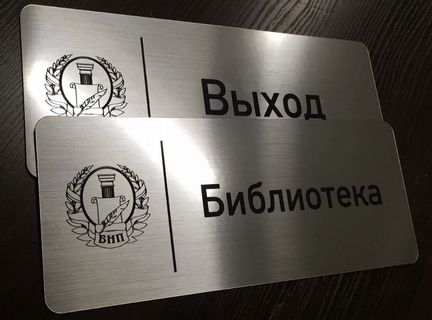 Изготовление табличек, шильдиков