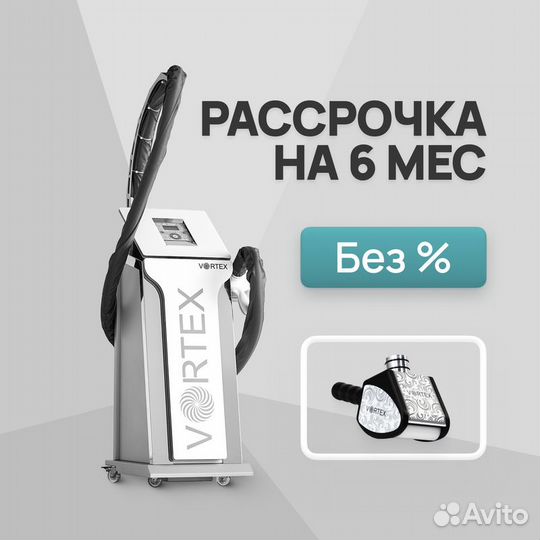 LPG аппарат Vortex ST манипула. Рассрочка 6 мес